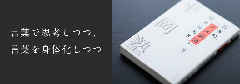 言葉で思考しつつ、言葉を身体化しつつ